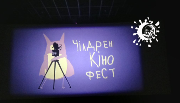 В Україні відкрився міжнародний «Чілдрен Кінофест» - INFBusiness