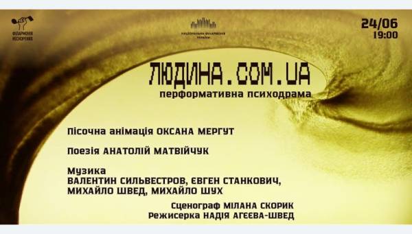 У Національній філармонії відбудеться прем’єра психодрами «Людина.com.ua…» - INFBusiness