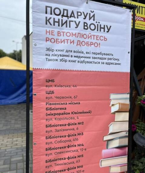 У Рівненських бібліотеках продовжує діяти акція “Подаруй книгу воїну”