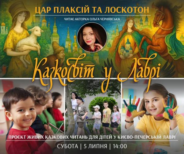 У «Києво-Печерській лаврі» започаткували проєкт про казки для дітей - INFBusiness