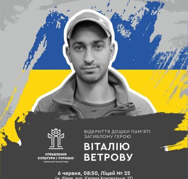 У Рівному відкриють дошку пам’яті загиблому Герою Віталію Ветрову