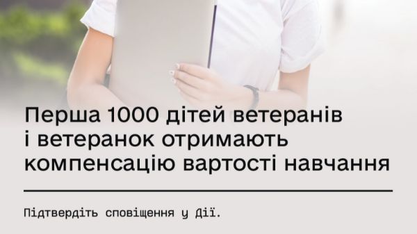 Діти Захисників отримали повідомлення в «Дії» про компенсацію за навчання: перші 1000 — уже в системі - INFBusiness