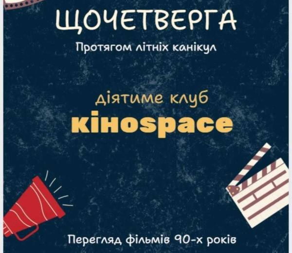 Рівненська “молодіжка” відкриває літній кіноклуб фільмів 90-х - INFBusiness