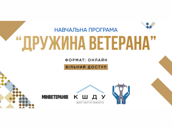Дружин та партнерок ветеранів Рівненщини запрошують на освітній онлайн-курс - INFBusiness