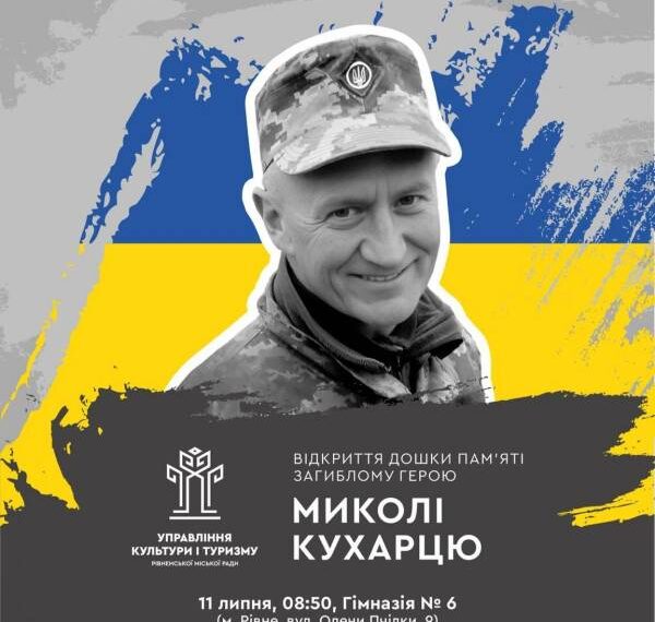 У Рівному відкриють меморіальну дошку загиблому Герою Миколі Кухарцю