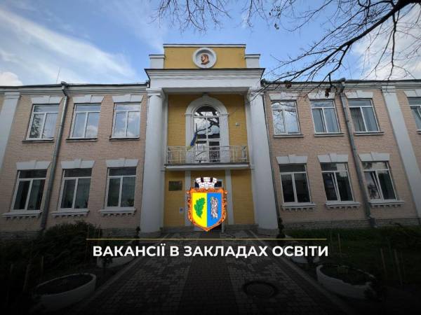 У закладах освіти Костопільської громади шукають вчителів, психологів та бухгалтерів - INFBusiness