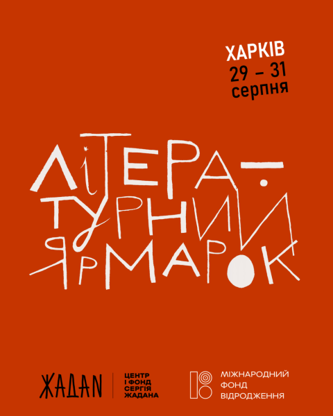 У Харкові заснували книжковий фестиваль «Літературний ярмарок» - INFBusiness
