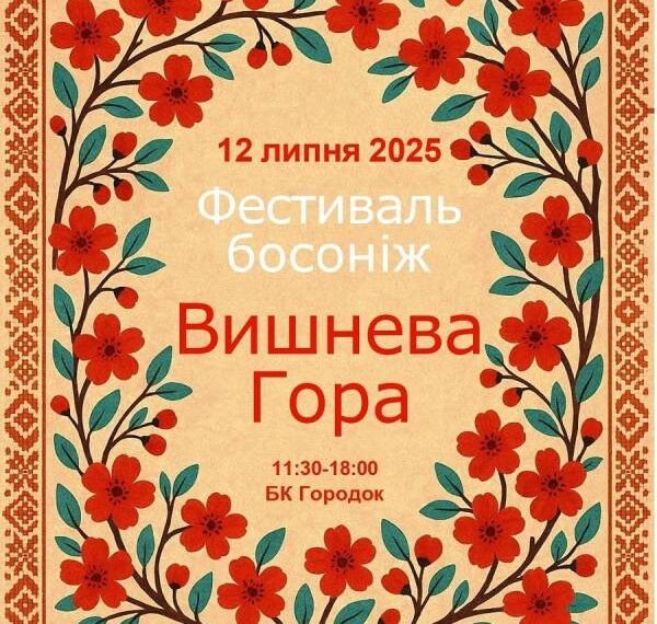 У Городоцькій громаді відбудеться фестиваль босоніж «Вишнева гора – 2025»