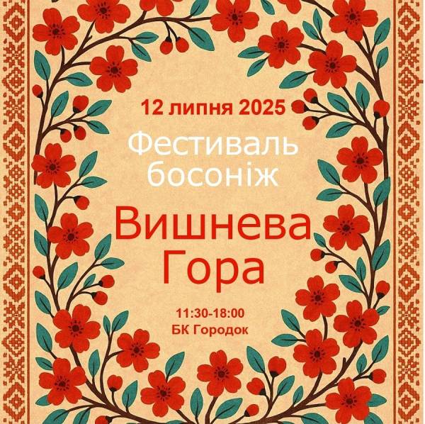 У Городоцькій громаді відбудеться фестиваль босоніж «Вишнева гора – 2025» - INFBusiness
