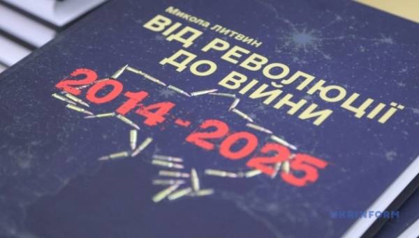 У Києві презентували книгу «Від революції до війни (2014–2025 рр.)» - INFBusiness