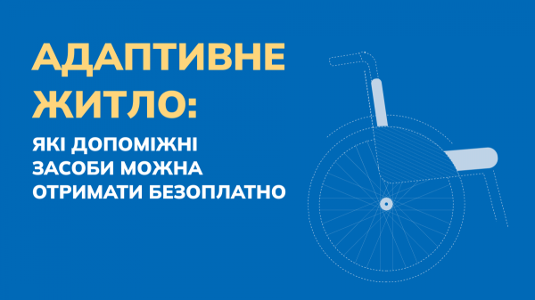 Адаптивне житло: які допоміжні засоби можна отримати безоплатно - INFBusiness