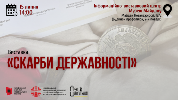 У Києві завтра відкриють виставку «Скарби державності» - INFBusiness