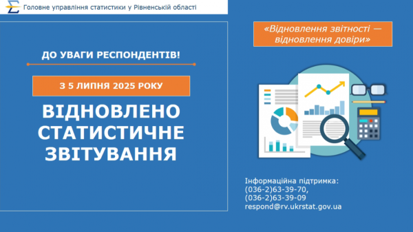 На Рівненщині відновлено статистичне звітування - INFBusiness