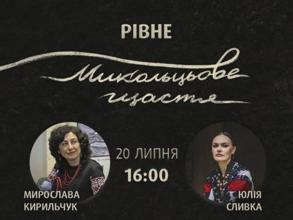 Книга, яка викликала фурор на Книжковому Арсеналі-2025, тепер обговорюватиметься в Рівному у компанії самої авторки та її видавчині. Рівнянка Мирослава Кирильчук, авторка роману-бестселера «Микольцьове щастя», зустрінеться з читачами в обласній бібліотеці. У Рівному відбудеться зустріч з новою зіркою української прози Мирославою Кирильчук - INFBusiness