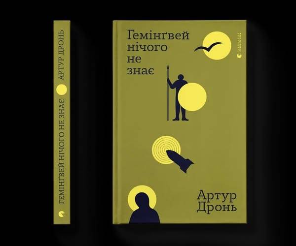 Письменник Артур Дронь завершив службу у ЗСУ й анонсував нову книжку про війну - INFBusiness