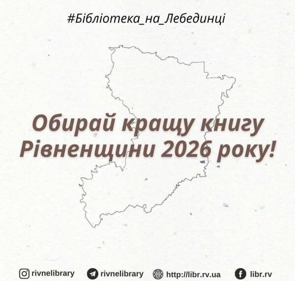 На Рівненщині триває конкурс на кращу книгу 2026 року