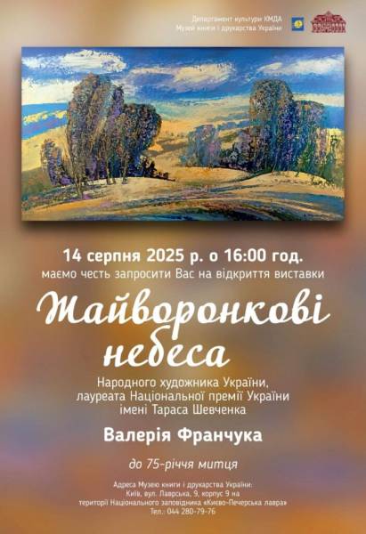 У Києві відкриється виставка «Жайворонкові небеса» художника Валерія Франчука - INFBusiness