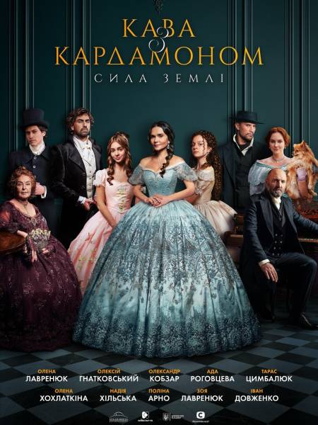 Вийшов офіційний постер нового сезону драми «Кава з кардамоном. Сила землі» - INFBusiness