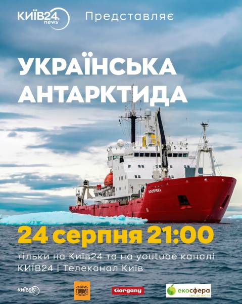 В Україні покажуть три фільми про Антарктику - INFBusiness