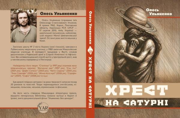 Вийшов друком раніше неопублікований роман Олеся Ульяненка «Хрест на Сатурні» - INFBusiness