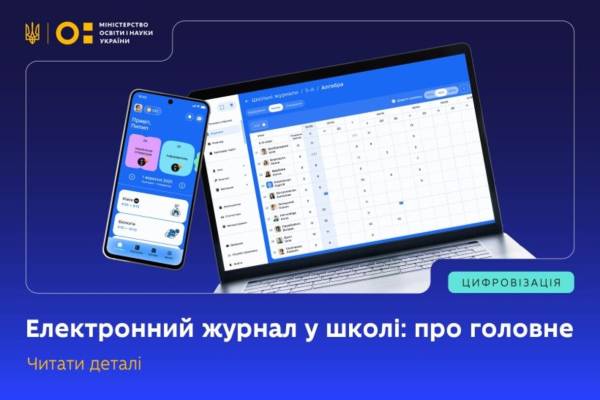 У Міністерстві освіти і науки розповіли, чи будуть електронні щоденники платними та чи є вони обов'язковими для використання - INFBusiness