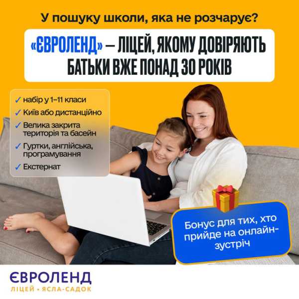 Навчально-виховний комплекс «Євроленд» запрошує учнів до початкової школи та ліцею - INFBusiness