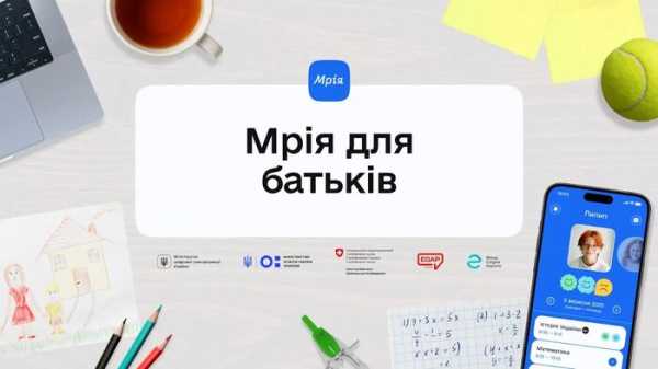 "Мрія": 2200 шкіл з усіх куточків України вже в додатку. - INFBusiness