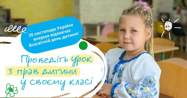 Навчальні заклади кличуть провести заняття про дитячі права. - INFBusiness