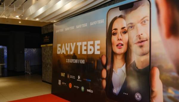 У Києві гучно презентували кінофільм «Бачу тебе»