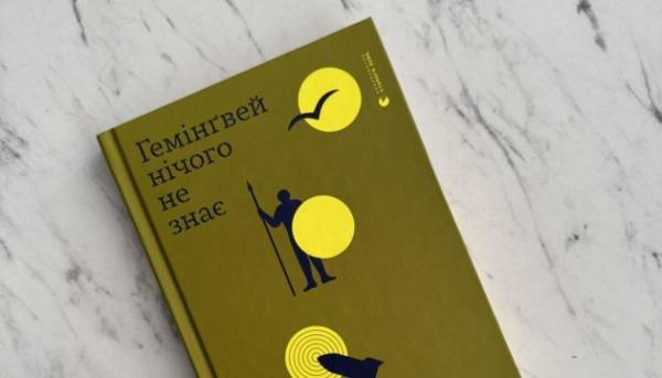 У 2024 «Гемінґвей не в курсі» Дроня видадуть вісьмома різними мовами