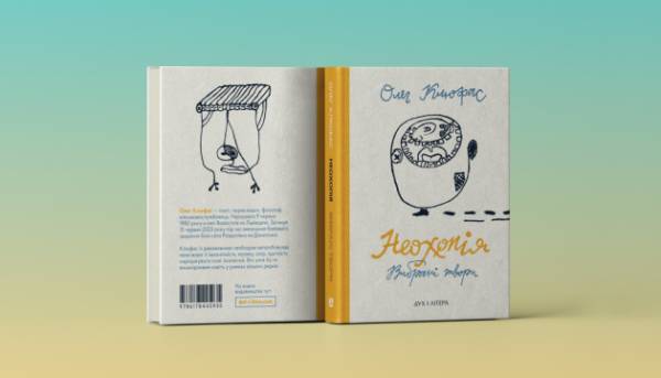 Опубліковано том “Неохопія” загиблого поета Олега Клюфаса