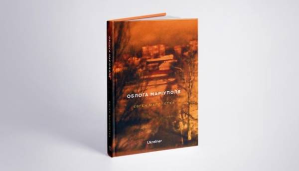 Київ прийме показ нової книги Євгена Малолєтки “Облога Маріуполя”.