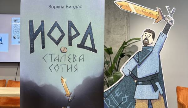 У столиці представили фентезійну книгу для дітей «Норд і Сталева сотня»