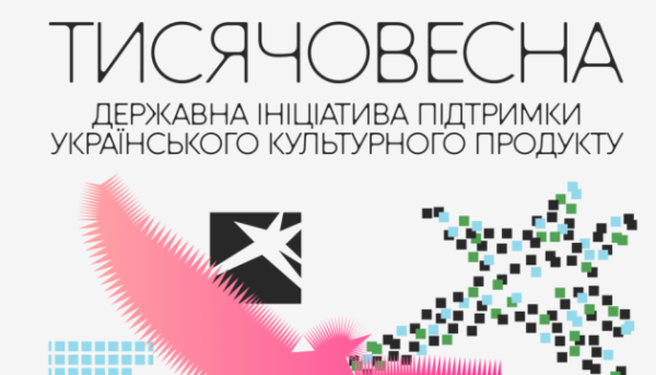 Визначено переможців конкурсу «Тисячовісна»