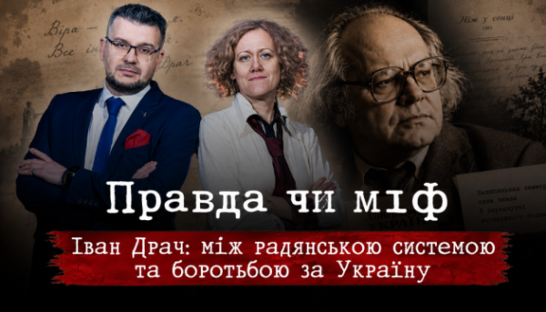 Укрінформ покаже новий епізод проєкту «Правда чи міф» про Івана Драча.