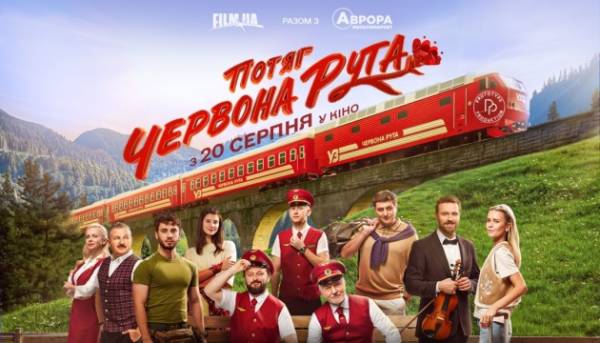 Випущено свіжий трейлер і постер до комедійної стрічки «Потяг “Червона рута”»