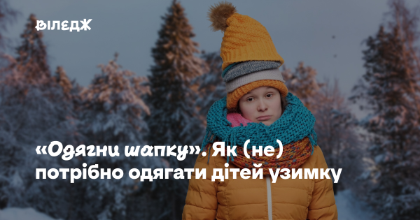 «Накрий голову». Як правильно (і неправильно) одягати малечу на мороз