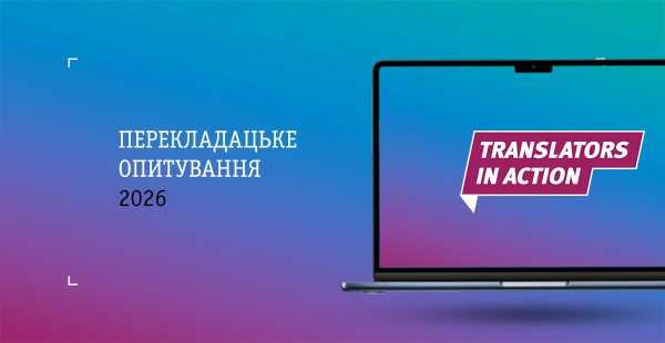 Українські книжкові перекладачі беруть участь у десятому опитуванні від Translators In Action