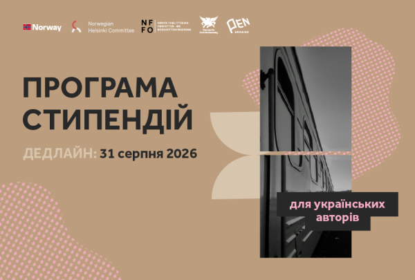Український ПЕН виділив 23 стипендії розміром 5000 євро для письменників
