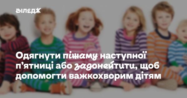 Надіти піжаму або зробити пожертву для підтримки дітей з важкими хворобами