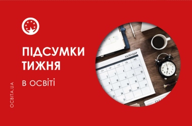 Новини освіти за тиждень: ключові події