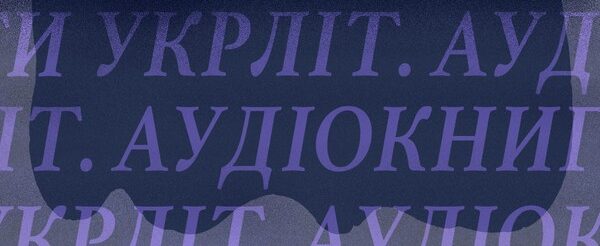 Суспільне та Радіо Культура започаткували аудіопроєкт «Укрліт: аудіокниги» — першою прозвучала повість Забужко