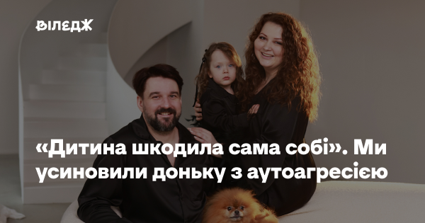 «Дитина завдавала собі шкоди». Ми взяли доньку з аутоагресією