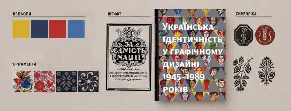 Українська ідентичність у графічному дизайні: розшифровуємо коди