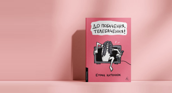 Туфелька для телевізійної Попелюшки — «Прощавай, телебачення!» Емми Антонюк