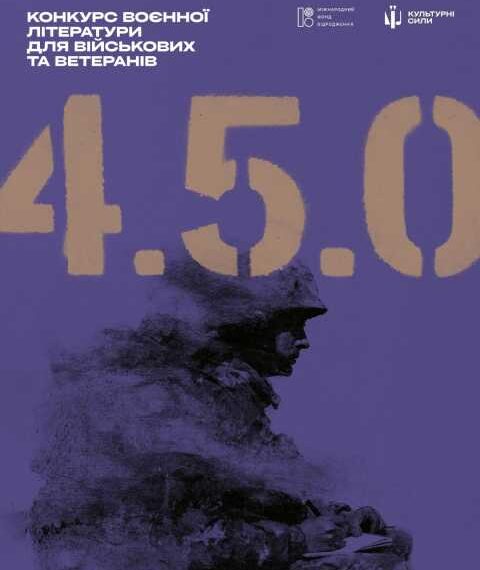 Триває прийом заявок на літературний конкурс «4.5.0.» для чинних військовослужбовців та ветеранів
