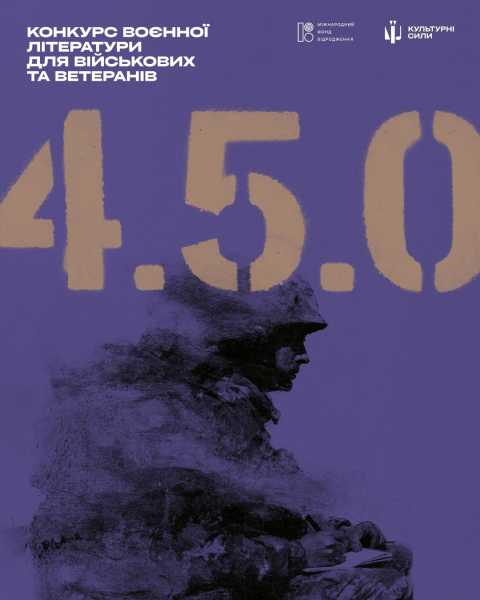 Триває прийом заявок на літературний конкурс «4.5.0.» для чинних військовослужбовців та ветеранів