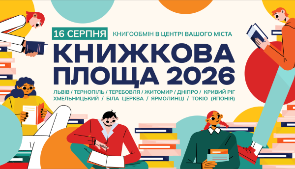 Відбувається великий книжковий ярмарок «Книжкова площа»-2026