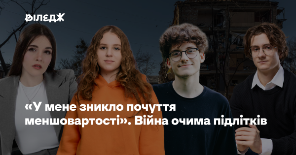 «Я поборов почуття неповноцінності». Війна крізь призму юності