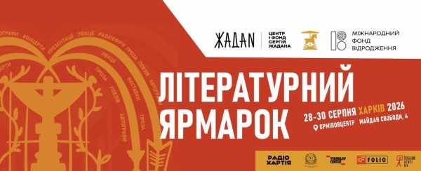У Харкові знову проведуть «Літературний Ярмарок»